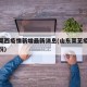 山东莱西疫情新增最新消息(山东莱芜疫情最新情况)