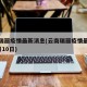云南瑞丽疫情最新消息(云南瑞丽疫情最新消息4月10日)