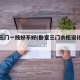 卧室三门一线好不好(卧室三门衣柜设计效果图)