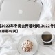 【2022年冬奥会开幕时间,2o22冬奥会开幕时间】