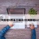 杭州新增9例本土确诊/杭州新增11例