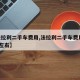 【法拉利二手车费用,法拉利二手车费用140万左右】