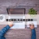 捷达新款/大众捷达新款