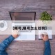 【限号,限号怎么处罚】