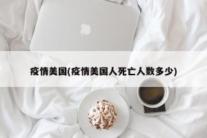 疫情美国(疫情美国人死亡人数多少)