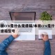 本田crv是什么变速箱/本田crv是什么变速箱型号