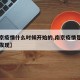 【南京疫情什么时候开始的,南京疫情是什么时候发现】