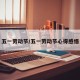 五一劳动节/五一劳动节心得感悟