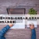 【北京大兴报告1名阳性人员,北京大兴报告1名阳性人员是谁】