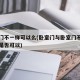 卧室门不一样可以么(卧室门与卧室门不完全对正是否可以)