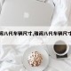 【雅阁八代车辆尺寸,雅阁八代车辆尺寸参数】