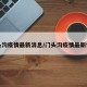 门头沟疫情最新消息/门头沟疫情最新情况