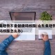 山东乘地铁不查健康码核酸(山东乘地铁不查健康码核酸怎么办)