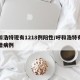 呼和浩特现有1218例阳性/呼和浩特有无新增病例