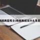 桃园再造死士(桃园再结义什么意思)