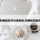 【车辆标志可以改色吗,车辆标志能改吗】