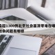 感染超1300例北京社会面清零难在哪/北京社会问题有哪些