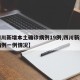 【四川新增本土确诊病例19例,四川新增本土病例一例情况】
