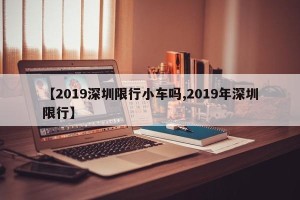 【2019深圳限行小车吗,2019年深圳限行】