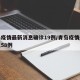 青岛疫情最新消息确诊19例/青岛疫情最新消息58例
