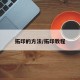 拓印的方法/拓印教程