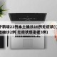 辽宁新增21例本土确诊16例无症状(辽宁新增确诊2例 无症状感染者3例)