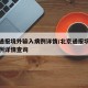 北京通报境外输入病例详情/北京通报境外输入病例详情查询