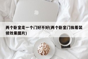 两个卧室走一个门好不好(两个卧室门挨着装修效果图片)