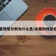 冰雹预警分别为什么色/冰雹的预警信号