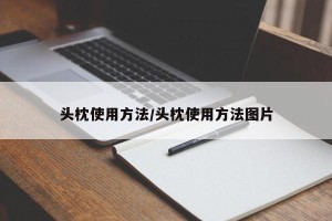 头枕使用方法/头枕使用方法图片
