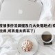 本轮疫情多份流调提及几大关键地点(疫情之间的流调,可真是太真实了)