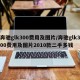 奔驰glk300费用及图片/奔驰glk300费用及图片2010款二手多钱