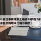 【31省区市新增本土确诊48例在7省份,31省区市新增本土确诊病例】