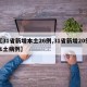 【31省新增本土26例,31省新增20例本土病例】