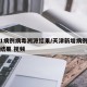 天津1病例病毒溯源结果/天津新增病例病毒溯源结果 视频