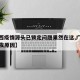 【广西疫情源头已锁定问题果然在这,广西疫情爆发原因】