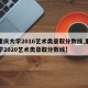 【重庆大学2016艺术类录取分数线,重庆大学2020艺术类录取分数线】
