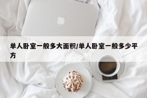单人卧室一般多大面积/单人卧室一般多少平方
