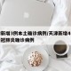 天津新增3例本土确诊病例/天津新增4例本土新冠肺炎确诊病例