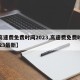 【高速费免费时间2023,高速费免费时间2023最新】