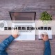 奥迪rs4费用/奥迪rs4费用表
