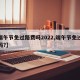 【端午节免过路费吗2022,端午节免过路费吗?】