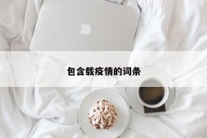 包含载疫情的词条