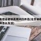 北京有感染者隔离期间仍外出(北京被疫情隔离人员怎么生活)