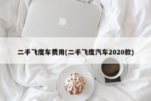 二手飞度车费用(二手飞度汽车2020款)