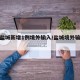 江苏盐城新增1例境外输入/盐城境外输入病例