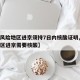 【低风险地区进京须持7日内核酸证明,低风险地区进京需要核酸】