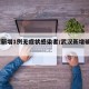 武汉新增1例无症状感染者/武汉新增确诊5例