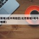 北京新增1处中风险区(北京新增1处中风险区是哪里)