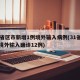 31省区市新增1例境外输入病例(31省新增境外输入确诊12例)